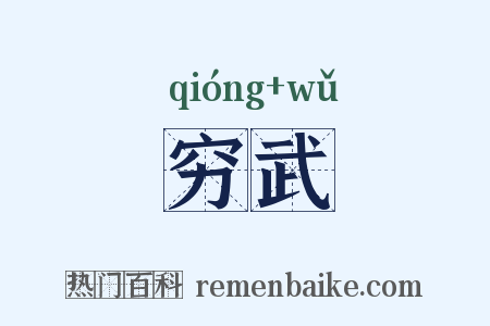 穷武是什么意思的图片